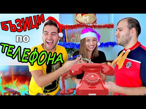 Видео: КОЛЕДНИ БЪЗИЦИ по ТЕЛЕФОНА (с Мъци)