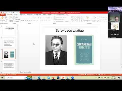 Видео: Павел Палажченко. Межъязыковые сопоставления и перевод