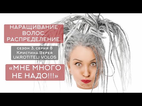 Видео: Серия 8 | Наращивание волос. Распределение. «Мне много не надо !!!»