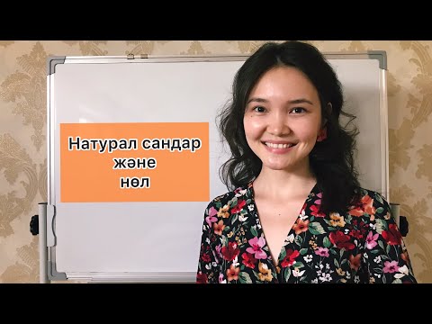 Видео: Математика 5 сынып: 1.1. Натурал сандар және нөл