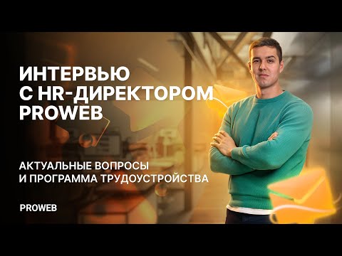 Видео: Интервью с HR-директором PROWEB