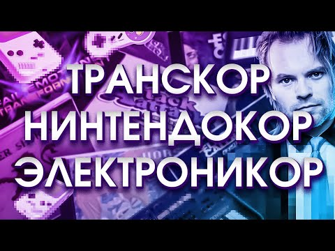 Видео: Как core-музыку с электроникой смешивать пытались!