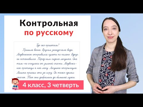 Видео: Контрольная работа по русскому языку 4 класс 3 четверть. Диктант плюс задания