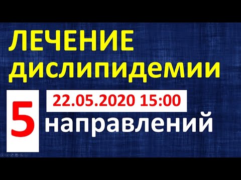 Видео: Лечение дислипидемии: 5 основных направлений