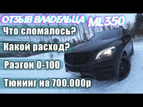 Видео: ML350 - пробег 215.000км что сломалось? Отзыв реального владельца