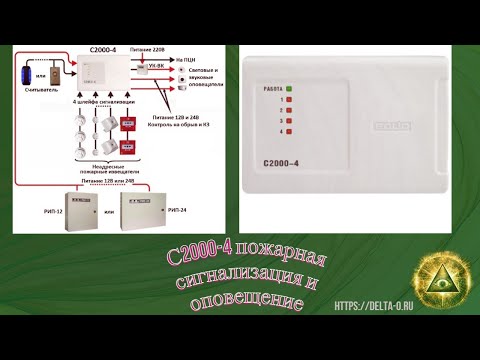 Видео: Прибор "С2000-4" НВП "Болид" пожарная сигнализация и оповещение.