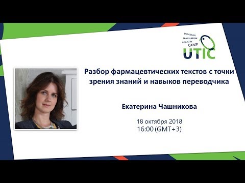 Видео: Разбор фармацевтических текстов с точки зрения знаний и навыков переводчика. UTIC Webinar-2018