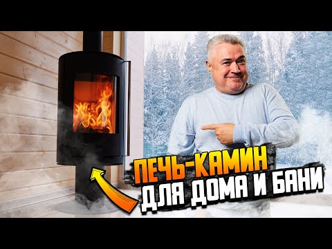 Видео: Печь-камин для дома и бани | Разбор преимуществ и недостатков.