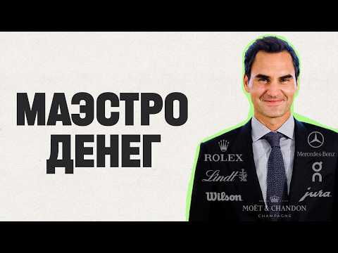 Видео: Как Федерер стал первым миллиардером в истории тенниса?