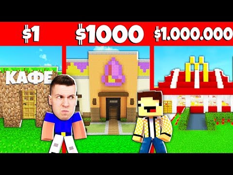 Видео: НУБ И ПРО СТРОЯТ РЕСТОРАН ЗА 1$ vs. ЗА 1.000.000$ В МАЙНКРАФТ! БИТВА ПОСТРОЕК - Нуб против Про