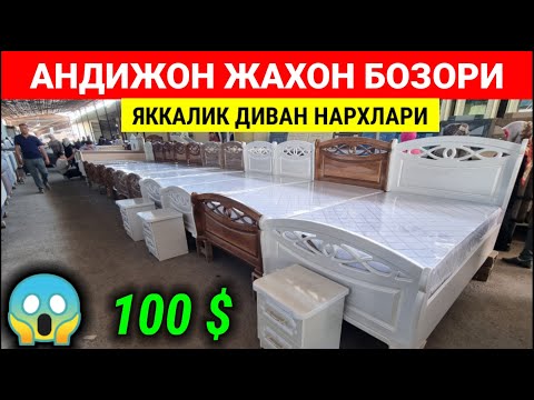Видео: Яккалик Диван нархлари 2025. Андижон жахон бозори. | МЕБЕЛЬ БОЗОР | #яккалик_диван_нархлари2025
