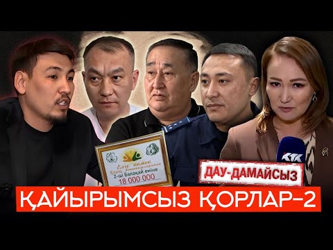 Видео: Дау-дамайсыз: Қайырымсыз қорлар-2