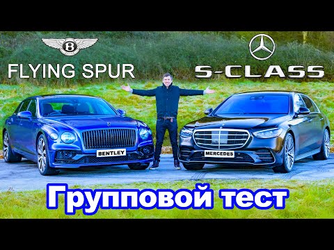 Видео: Mercedes S-Class или Bentley Flying Spur: обзор, разгон 0-96 км/ч, 1/4 мили и проверка торможения!