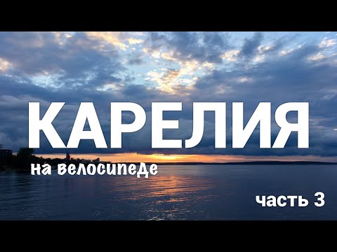 Видео: Путешествие по Карелии на горном велосипеде (выбираюсь из дремучего леса, грунтовые дороги). #3