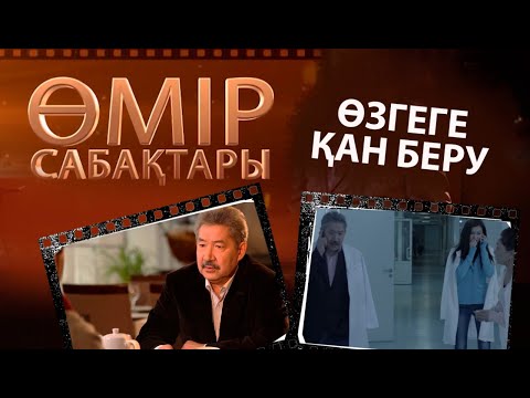 Видео: «Өмір сабақтары». Өзгеге қан беру