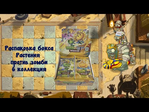 Видео: Распаковка бокса Растения против зомби 6 серия от kayou #unpacking #манаки #cards #plantsvszombies