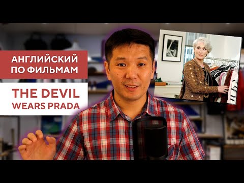 Видео: Английский по фильмам - "Дьявол носит Прада" (The Devil Wears Prada)