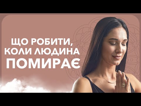 Видео: Що робити, коли людина помирає. Як готуватися до смерті | Марина Хмєловська