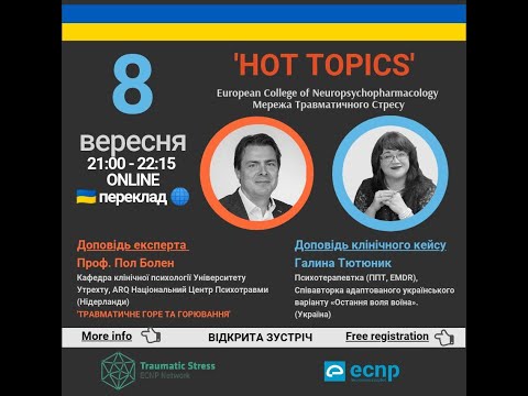 Видео: Травматичне горе та горювання. "Hot Topics" Проф. Пол Болен, Галина Тютюнник