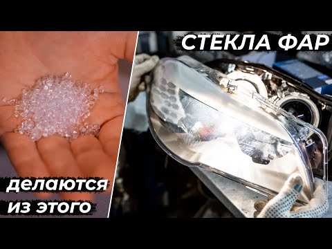 Видео: Стекла фар. Для чего нужны и как изготавливаются.