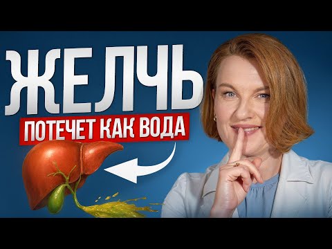 Видео: Проверенный способ убрать застой желчи НАВСЕГДА\ Секреты врача-гастроэнтеролога