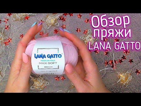 Видео: Что стоит знать о пряже. Обзор пряжи LANA GATTO. ЛАНА ГАТТО. Отзыв. Вязание 2021.