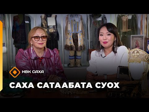Видео: «Саха сатаабата суох»  (11.11.25)