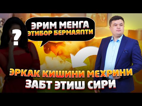Видео: Эркак кишини этиборини жалб қилиш сири