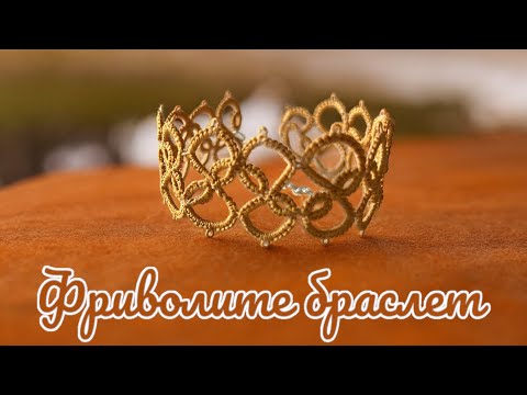 Видео: ФРИВОЛИТЕ ИГЛОЙ/браслет#frivolite#tatting#фриволите#кружево#encaje#chiacchierino