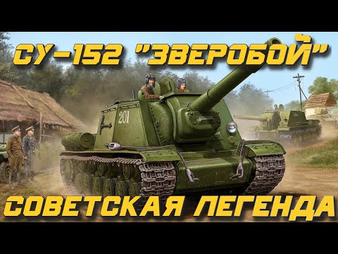Видео: СОВЕТСКАЯ ЛЕГЕНДА | Обзор на СУ-152 | Armor Age: Tank Wars