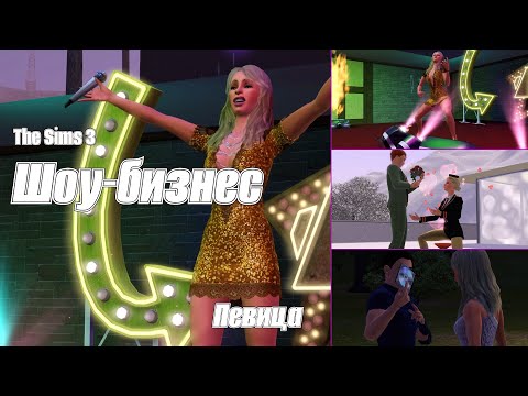 Видео: The Sims 3 || Обзор профессии: певица