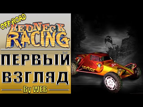 Видео: Off-Road Redneck Racing [2001] - Первый Взгляд by WEB