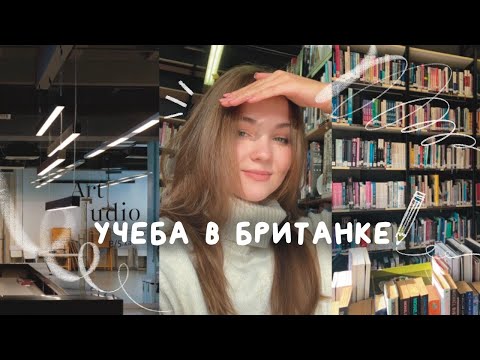 Видео: Лучший художественный ВУЗ страны! — Каково учиться в Британке?