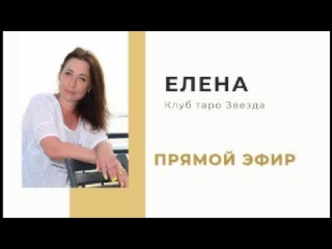 Видео: КЛУБ ТАРО ЗВЕЗДА 07.11.2024 Прямой эфир Елена 21:15