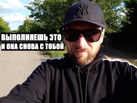 Видео: Возврат бывшей происходит всегда, после этих действий...