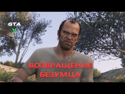 Видео: Прохождение GTA5 (7часть) ВОЗВРАЩЕНИЕ БЕЗУМЦА
