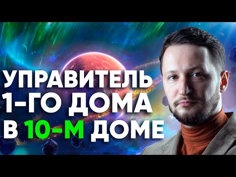 Видео: Управитель 1 дома в 10 доме. Полный разбор