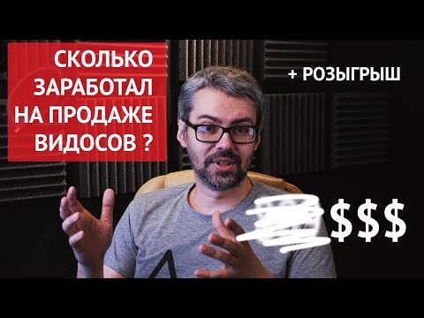 Видео: Сколько я заработал на ВИДЕО стоках. Доход от продаж видеороликов на фотобанках.