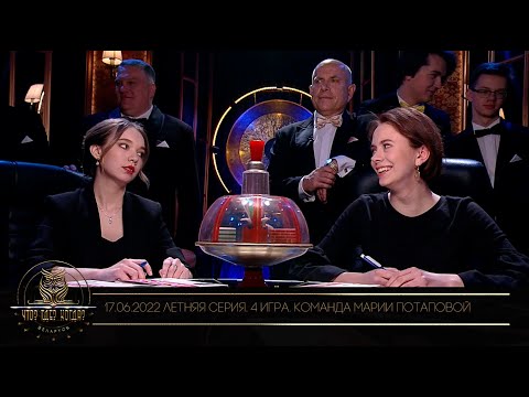 Видео: "Что? Где? Когда?" в Беларуси. 14 сезон. Летняя серия игр. Команда Марии Потаповой // 17.06.2022