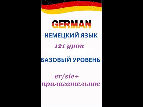 Видео: 121 урок НОВАЯ ТЕМА разговорный немецкий язык с нуля для начинающих А0 С1
