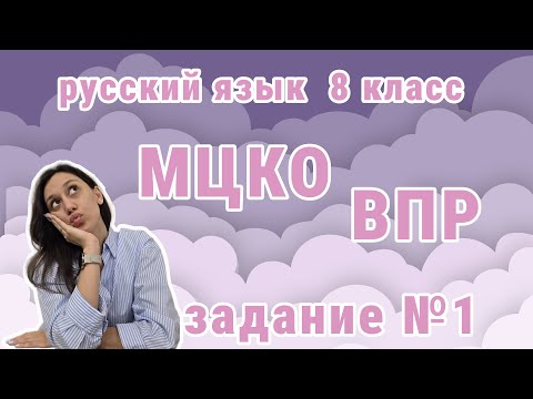 Видео: МЦКО, ВПР 8 класс 2025 (Подробный разбор первого задания)