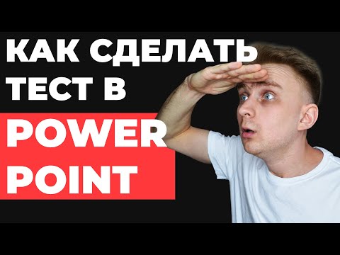 Видео: Как сделать тест в PowerPoint | Как сделать интересную презентацию для выступления в PowerPoint