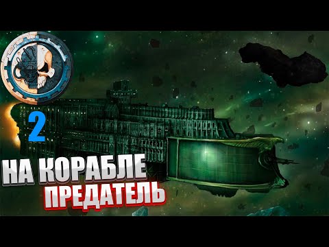 Видео: Warhammer 40,000: Rogue Trader #2 - Неожиданный поворот