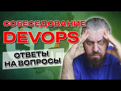 Видео: СОБЕСЕДОВАНИЕ DEVOPS. Ответы на вопросы.