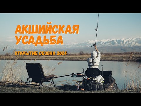 Видео: Рыбалка на Акшийской Усадьбе. Открытие рыболовного сезона 2024.