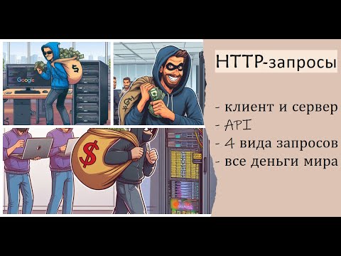 Видео: 1. Зачему нужны HTTP-запросы, HTTP и HTTPS: get, post, put, patch, delete