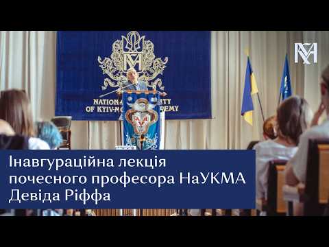 Видео: Інавгураційна лекція почесного професора НаУКМА Девіда Ріффа