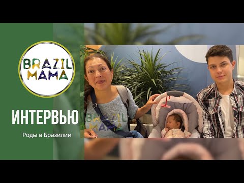 Видео: Роды в Ирландии и в Бразилии с разницей в 19 лет. 🇮🇪❤️🇧🇷 Отзыв . Марианны, Дианы и Артура.