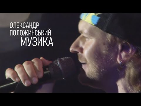 Видео: Олександр Положинський – Музика
