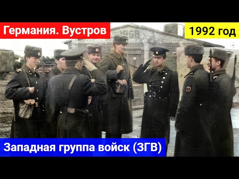 Видео: Германия. Полуостров Вустров. 512 ртб (в/ч пп 82706). 31 мая 1992